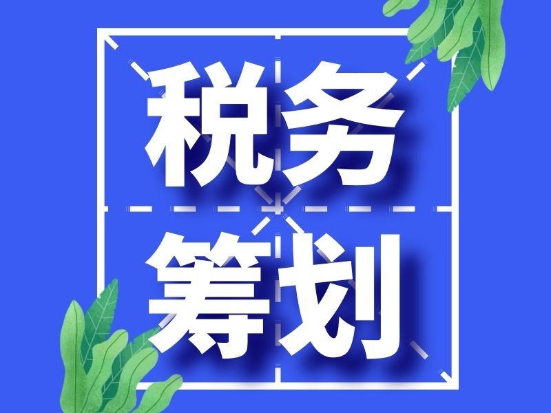 核定征收形成的税收洼地