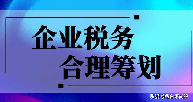 税收洼地筹划的操作要点