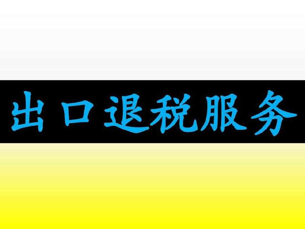 出口退税函调销售明细表填写规范